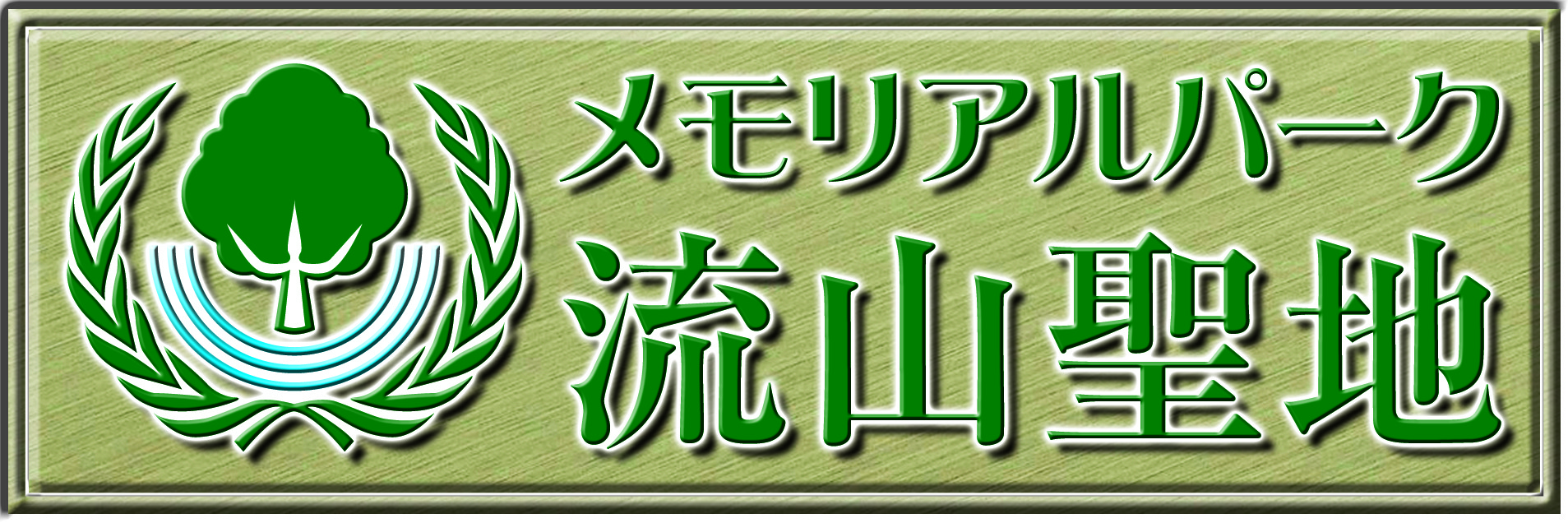 メモリアルパーク流山聖地