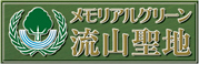 メモリアルグリーン流山聖地